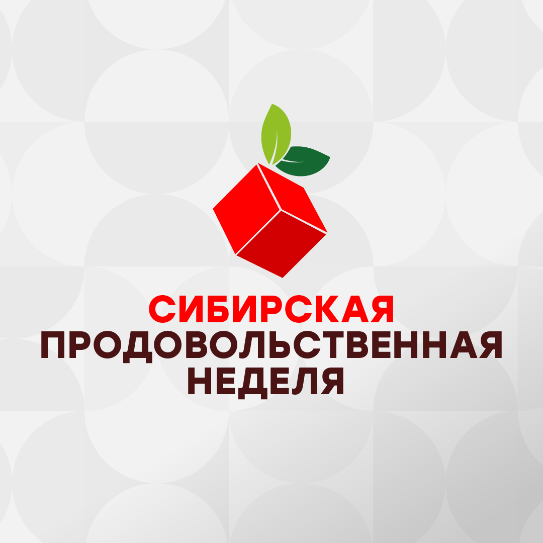 Сибирская продовольственная неделя 1 - 3 декабря 2026 Новосибирск