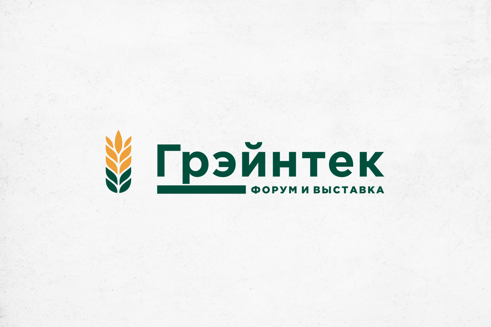 Глубокая переработка зерна и промышленная биотехнология –  в центре внимания на форуме «Грэйнтек»